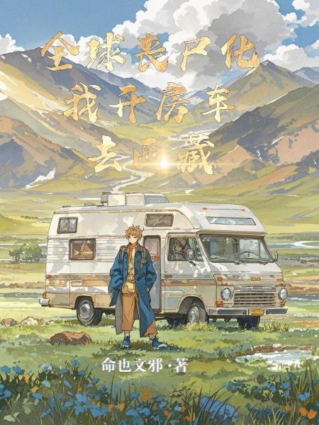 全球丧尸起点