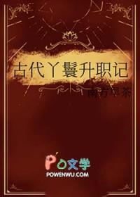 丫鬟升职记