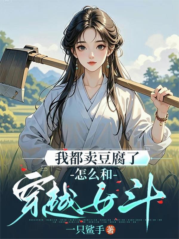 我在卖豆腐是什么歌