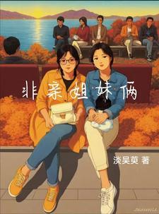 影视连续剧非亲姐妹