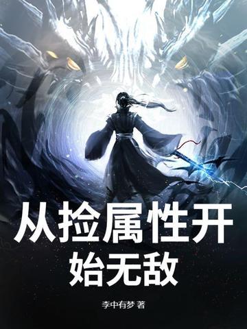 穿越捡属性系统
