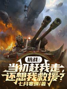 抗战当初赶我走还想我救援