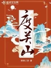 度关山李端译文注释