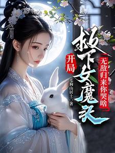 开局和圣女互穿