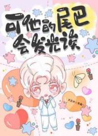 尾巴他有一只猫课文原文