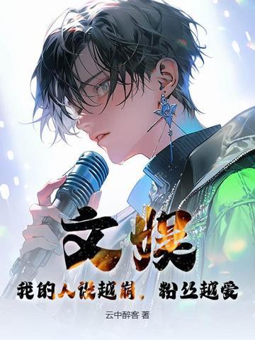 我的人设是