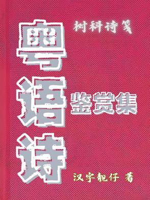 粤语的诗词