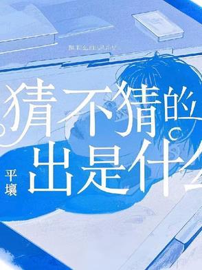 猜不猜