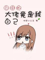 快穿大佬竞是我自己