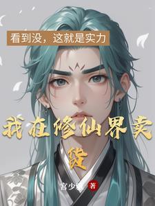 我在修仙界开店的日子笔趣阁