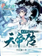 大主宰里面的天帝是谁