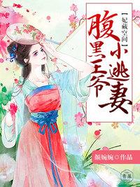 妃常倾城腹黑王妃不好惹