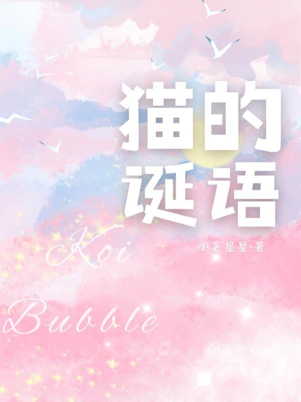 小猫的诞生
