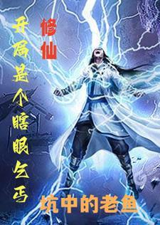 开局成为瞎子