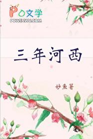 三年河西笔趣阁