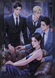 囚爱 在线阅读