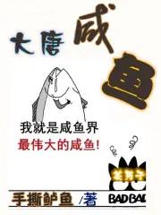 大唐咸鱼人生免费阅读