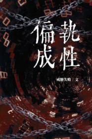 偏执成狂在线阅读