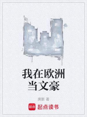 我在欧洲当军阀