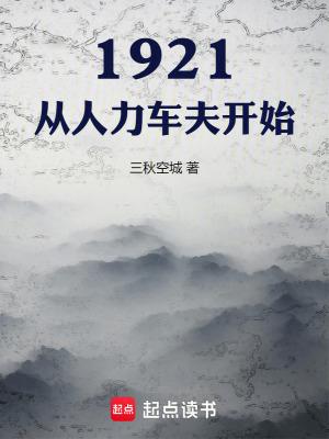 1921人力车夫穿越