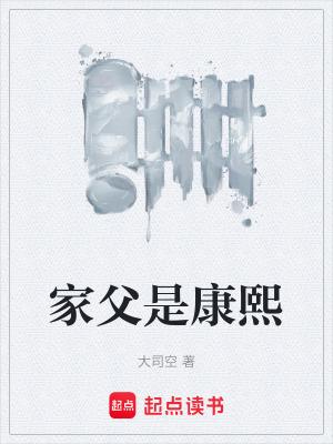 康熙的父亲是出家了还是死了