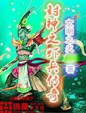 封神传奇(2019)