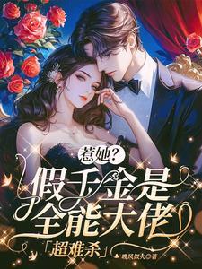 假千金她是全能大佬全文免费阅读