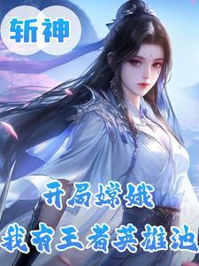 斩神月神?王者女神修炼法则漫画