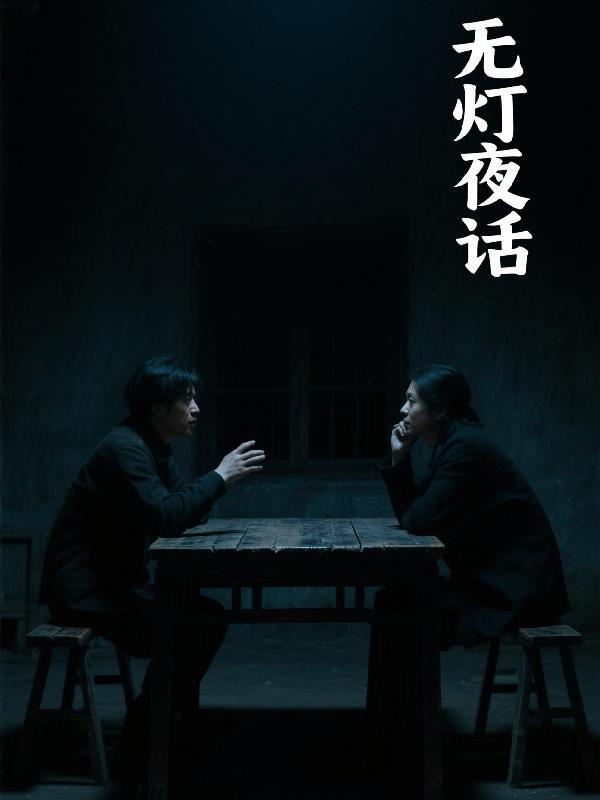 灯下夜话什么意思
