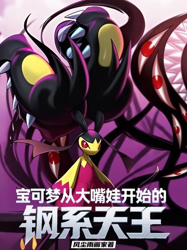 钢系 宝可梦