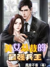 美女总裁的最强保镖保