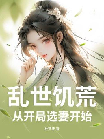 乱世饥荒开局娶了