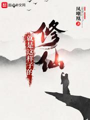 修仙就是这样子的有女主吗