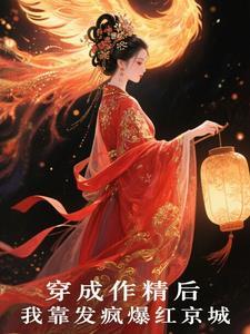 穿成作精后我成了团宠by北风