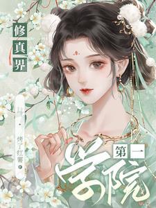 修真界第一狗仔无防盗快眼