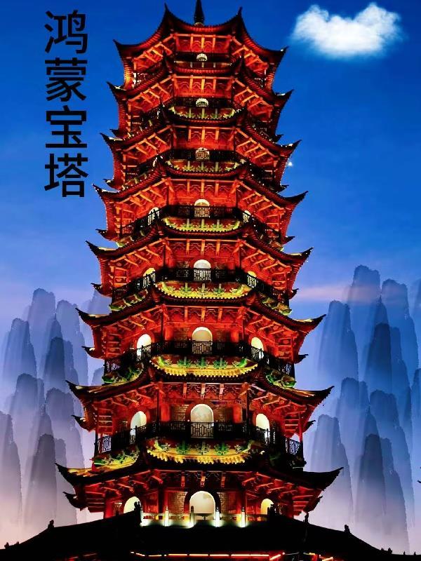 有鸿蒙宝塔的男主