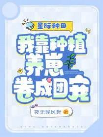 我靠种田称霸星际男主
