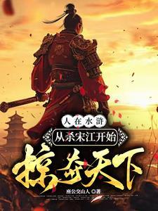 水浒传宋江杀妻视频