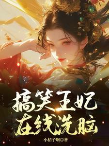 王妃又去打劫啦免费阅读