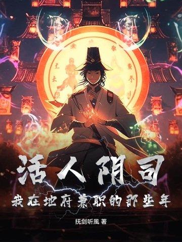 阴曹地府活人只有我自己免费