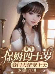 重生之保姆很忙 书包网