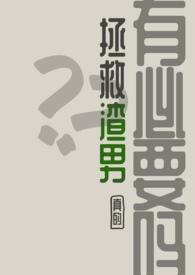 怎么拯救渣男