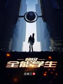 超级全能学生叶昊免费阅读