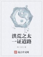 洪荒之太一之子
