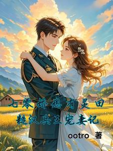 七零娇宠军嫂
