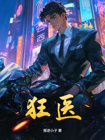 女神的超级狂医