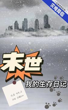 末世生存日记