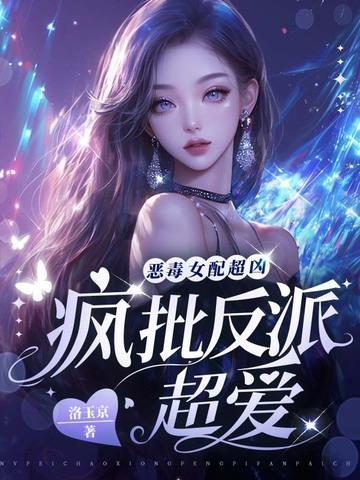 恶毒女配 推荐