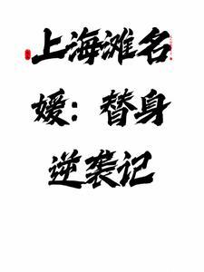 上海滩名媛拼单