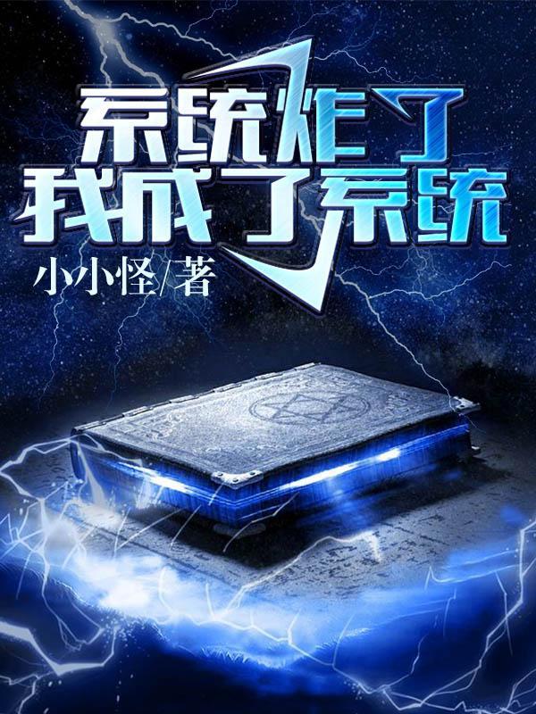 系统炸了!我成了系统
